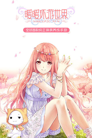 暖暖环游世界下载安装