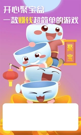 开心聚宝盆红包版