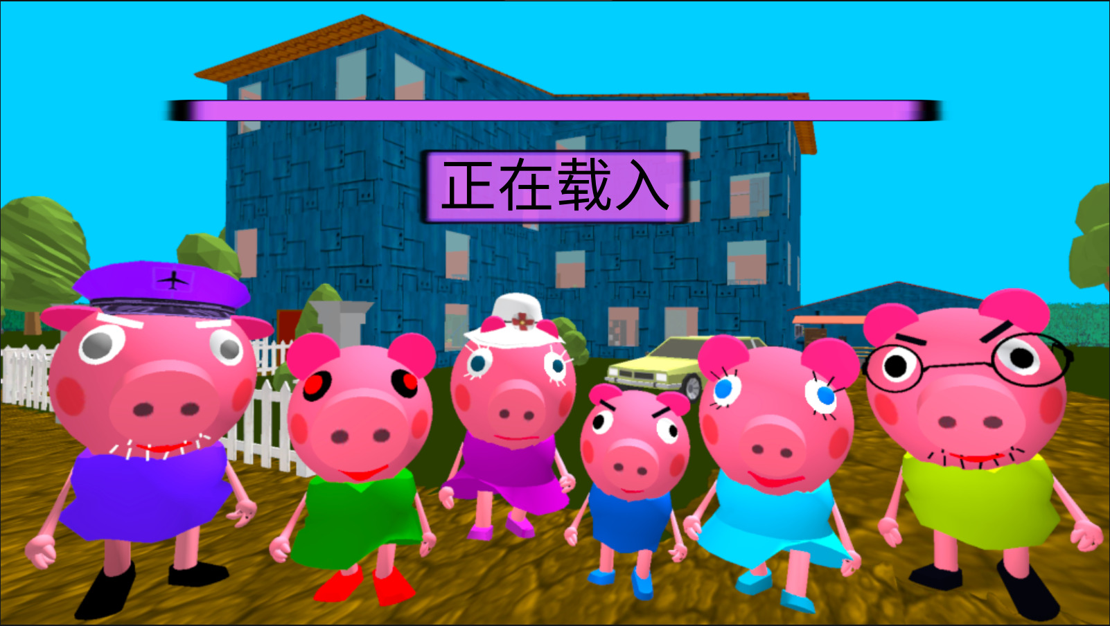 疯狂佩奇一家幽灵模式