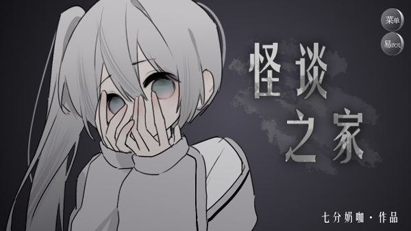 怪谈之家正式版