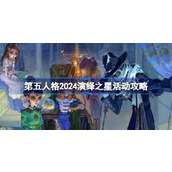 第五人格2024演绎之星活动攻略