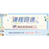 未定事件簿课程回馈签到活动攻略
