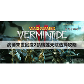 战锤末世鼠疫2凯瑞莲角色天赋详解与武器搭配指南