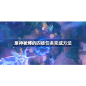 原神被缚的囚徒任务怎么攻略