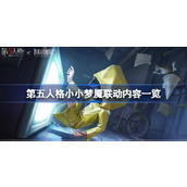 第五人格小小梦魇联动内容有哪些