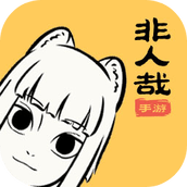 非人哉手游
