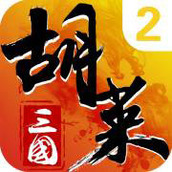 胡莱三国2（免费正版）