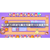 保卫萝卜4阿波与魔法宝藏第10关满星攻略