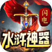闪电水浒神器