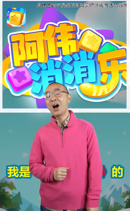 阿伟消消乐红包版手机版