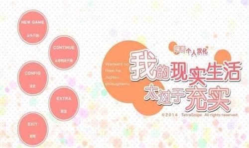 我的现实生活太过于充实汉化版