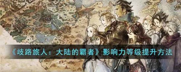 歧路旅人大陆的霸者