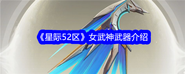 星际52区