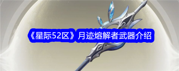 星际52区