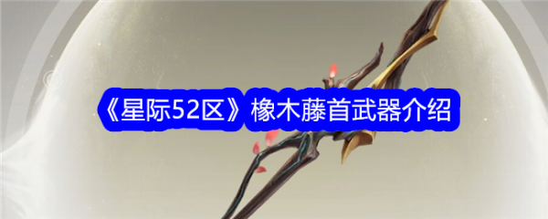 星际52区