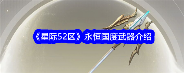 星际52区