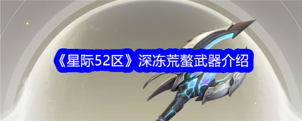 星际52区