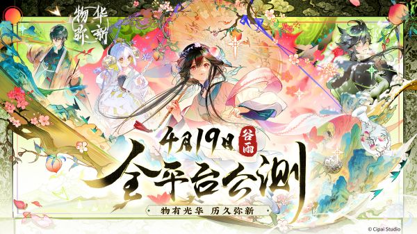 物华弥新