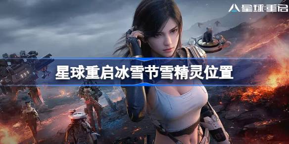 星球重启