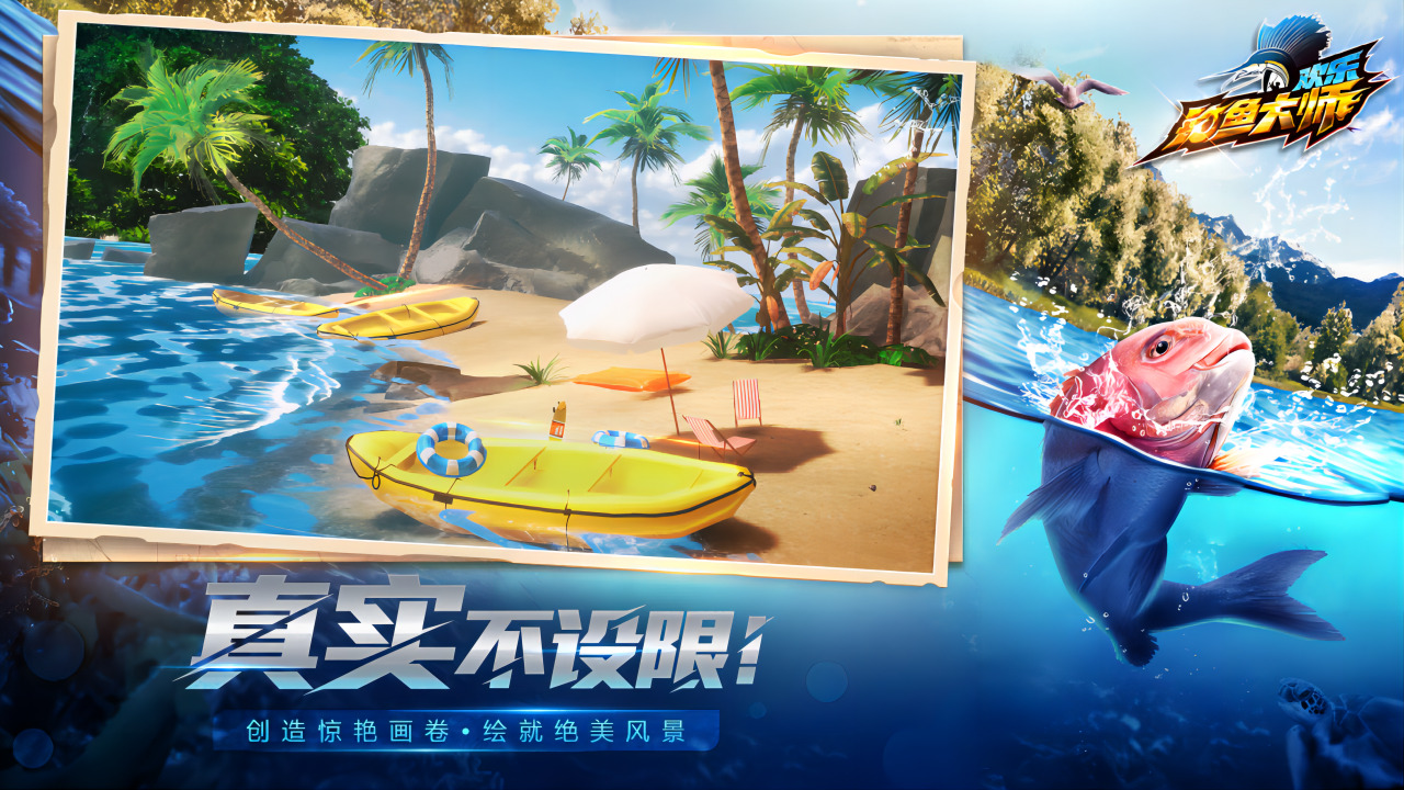 欢乐钓鱼大师正版