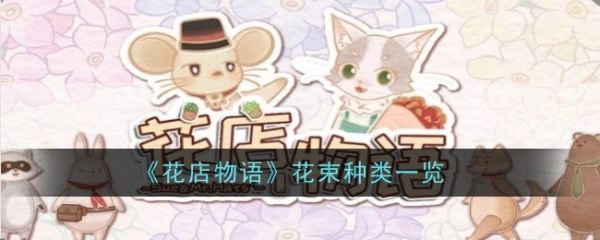 花店物语
