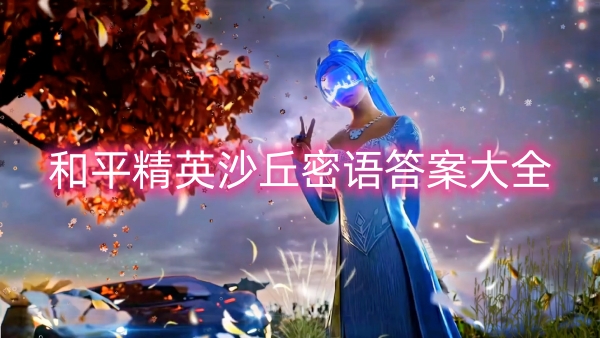 和平精英