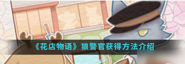 花店物语