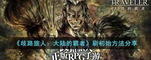歧路旅人大陆的霸者