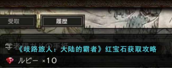 歧路旅人大陆的霸者