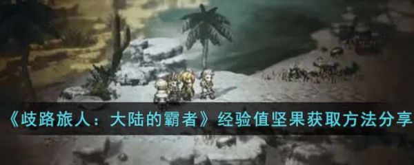 歧路旅人大陆的霸者