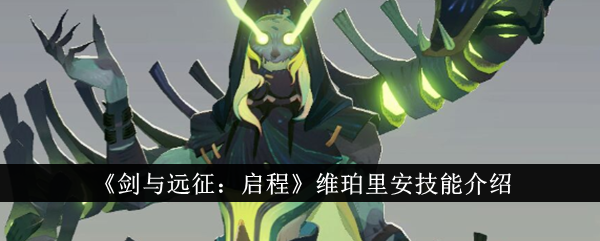 剑与远征启程