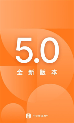 不背单词手机版app