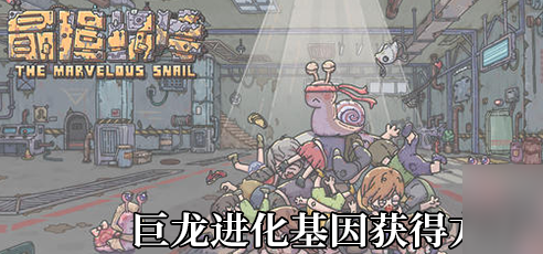 最强蜗牛