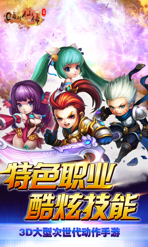 Q萌修仙传下载安装