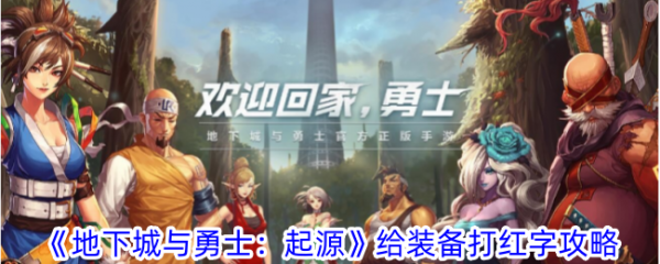 地下城与勇士起源