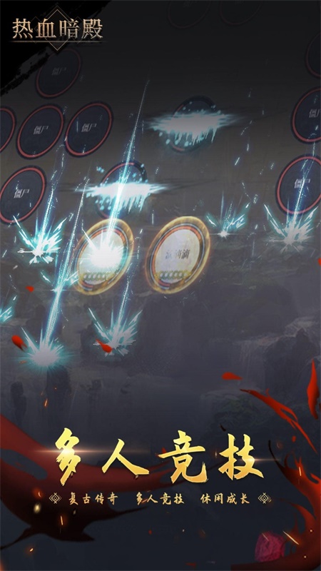 热血暗殿下载最新版