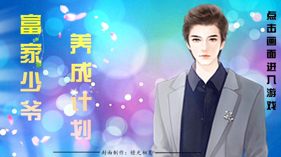 富家少爷养成计划下载最新版