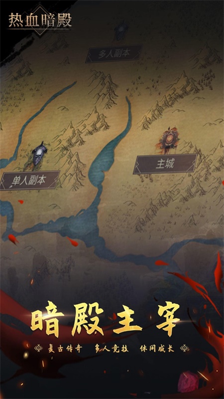 热血暗殿下载安装