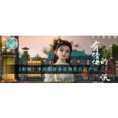 射雕手游多余角色怎么删除
