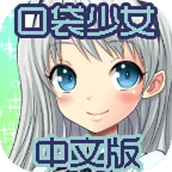 口袋少女汉化版