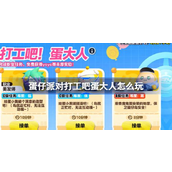 蛋仔派对【打工吧！蛋大人】活动指南解锁新职业，成为斜杠蛋仔