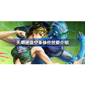 无期迷途新角色空条徐伦 - 狂级技能详解
