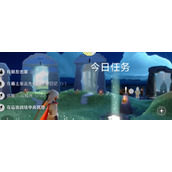 光遇每日任务2024.4.28
