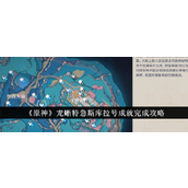 原神 龙蜥特急斯库拉号成就全攻略解锁秘境之旅