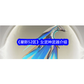 星际52区女武神武器介绍