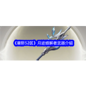 星际52区月迹熔解者武器怎么样