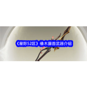 《星际52区》揭秘橡木藤首 - 句芒的力量与守护者之剑