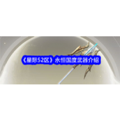 星际52区揭秘永恒国度武器