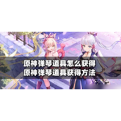 原神探索琴的获取与弹奏指南