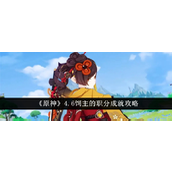 原神4.6饲主的职分成就怎么达成